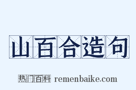 山百合造句是什么意思的图片